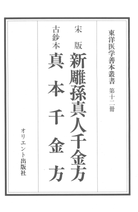 东洋医学善本丛书 宋版 新雕孙真人千金方 古钞本 真本千金方