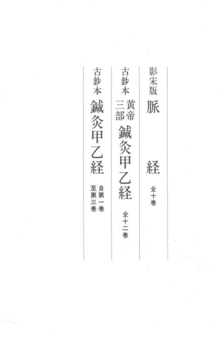 东洋医学善本丛书 影宋版 脉经 古钞本 针灸甲乙经