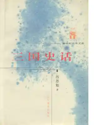 三国史话.吕思勉